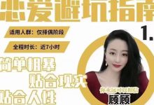 顾顾《恋爱避坑指南》高清完整版-星星拼课网