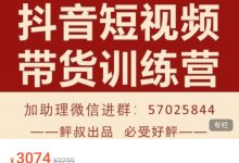 李鲆·短视频带货第九期-星星拼课网
