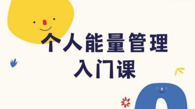 个人能量管理入门课-星星拼课网