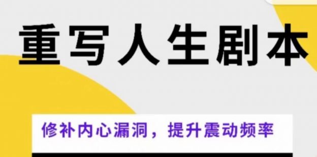 重写人生剧本--改写自己的人生剧本,转变平行世界】͏ ͏-星星拼课网
