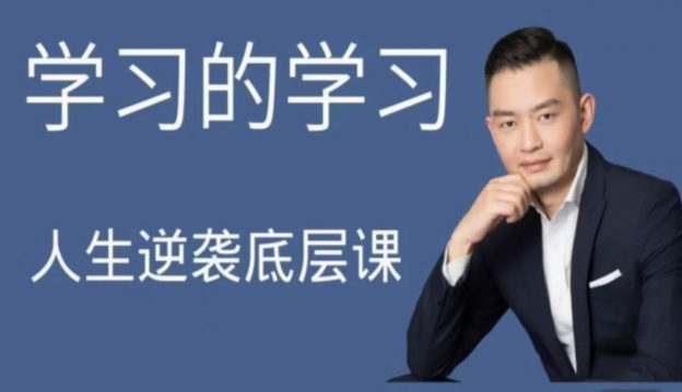 人生逆袭底层课——学习的学习-星星拼课网