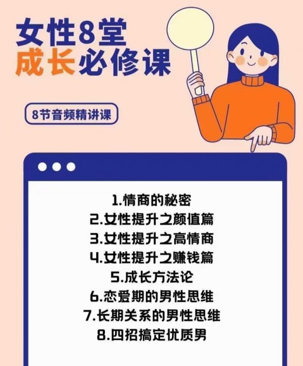 女性成长8堂必修课-星星拼课网