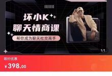 坏小k聊天情商课-星星拼课网