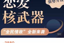 恋爱核武器3.0《全民情敌》-星星拼课网