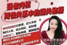 顾顾情感社《强者内核,两性关系中的通关秘籍》 高清完整版-星星拼课网