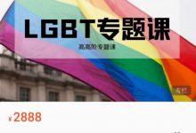 陈安逸 LGBT专题-星星拼课网