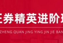 证券精英进阶班第16期-星星拼课网