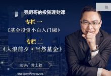 黄士铨:基金投资课-星星拼课网