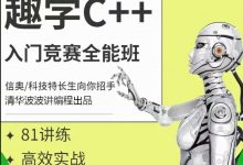 趣学信奥C++入门实现竞赛全能课-清华波波老师-星星拼课网