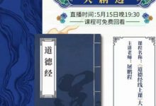 道德经线上研习班͏-星星拼课网