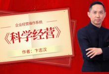 卞志汉 科学经营-星星拼课网