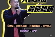 大脑闯关，解锁聪明——《聪明课》-星星拼课网