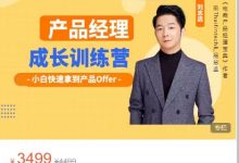 产品经理训练营-星星拼课网