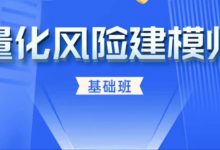 量化风险建模师-基础班-星星拼课网