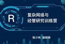 复杂网络与经管研究训练营-星星拼课网