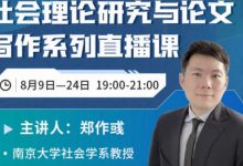 社会理论研究与论文写作系列直播课-星星拼课网