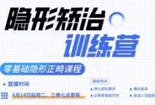隐形矫治训练营-星星拼课网