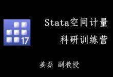 Stata空间计量科研训练营-星星拼课网