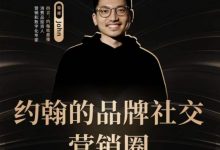 品牌社交营销必修课-星星拼课网