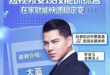 大蓝开课吧5980短视频变现小白实操营-星星拼课网