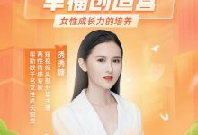 透透糖·智慧女人幸福创造营-星星拼课网