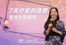 《重建财富剧本》疗愈创造营初级班-星星拼课网