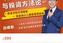 商业的底层逻辑与投资方法论-星星拼课网