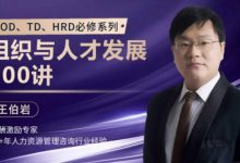 王伯岩:组织与人才发展体系100讲-星星拼课网