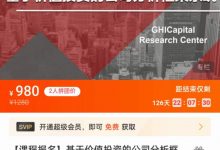 基于价值投资的公司分析框架-星星拼课网