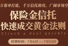 保险金信托快速成交黄金法则》训练营(二期)-星星拼课网