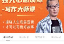 老景】强大心态训练营-写作大师课-星星拼课网