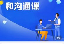 职场人际关系和沟通课】-星星拼课网