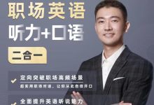 职场英语 听力+口语二合一-星星拼课网