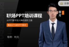 利兄-职场工作PPT,实战提升课程-星星拼课网