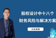 股权设计中的十八个财税风险与解决方案-星星拼课网