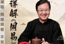 张其成《详解周易》-星星拼课网