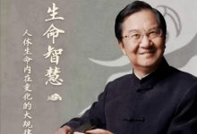 张其成:《生命智慧》火爆国学课-星星拼课网