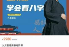 九龙老师周易进阶课-星星拼课网