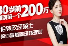 30岁前赚到人生第一个200万-星星拼课网