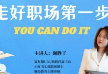 谢胜子《走好职场第一步》-星星拼课网