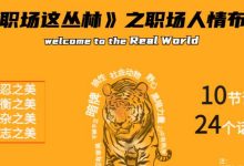 谢胜子《职场这丛林》之职场人情布局-星星拼课网