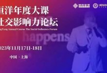 恒洋年度大课·社交影响力论坛-星星拼课网