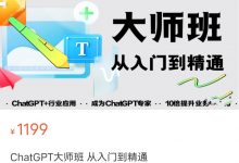 ChatGPT大师班 从入门到精通40集-星星拼课网