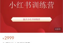 36期秋叶小红书训练营-星星拼课网