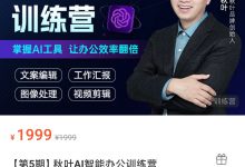 第5期秋叶AI智能办公训练营-星星拼课网