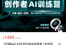 【蔡汶川】23天创作者AI训练营-星星拼课网