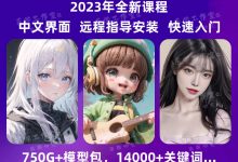 Stable Diffusion AI绘画教程, SD新手入门基础安装实战课视频课程-星星拼课网