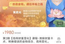 第3期【高纬财富显化】课程-星星拼课网