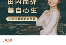 由内而外,美自心生|14天身体低语训练营-星星拼课网