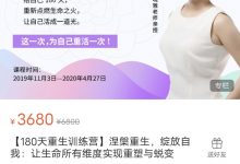 【180天重生训练营】涅槃重生,绽放自我:让生命所有维度实现重塑与蜕变-星星拼课网